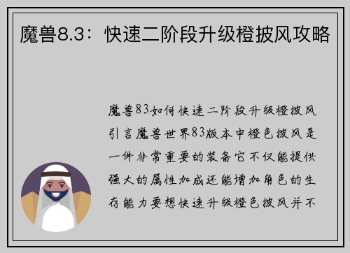 魔兽8.3：快速二阶段升级橙披风攻略