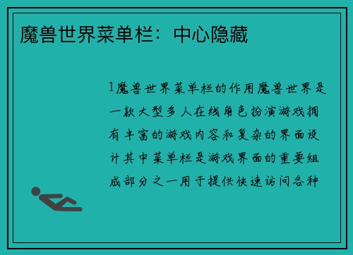 魔兽世界菜单栏：中心隐藏